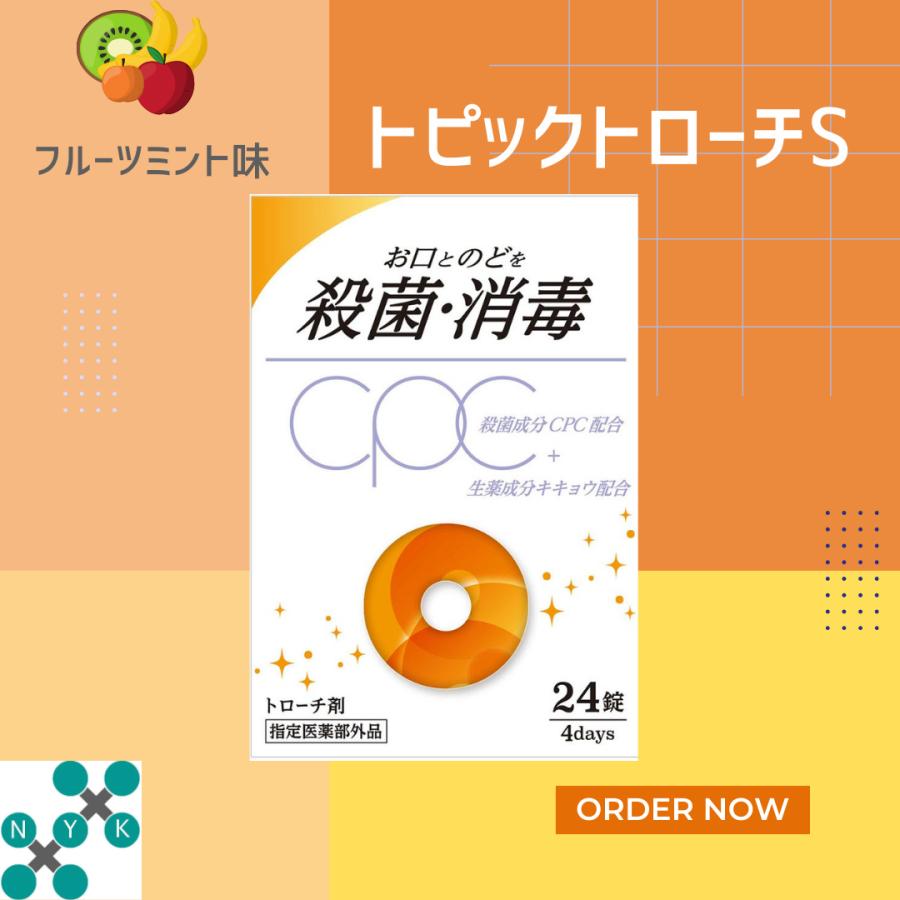 トローチ トピックトローチS 24錠×2個セット 喉の痛み 腫れ 口内殺菌 市販 指定医薬部外品 送料無料｜okusuri-market｜16