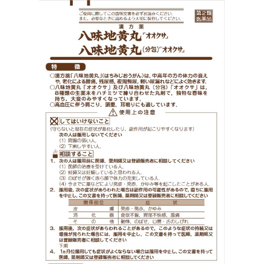 ハチミジヨウガン 八味地黄丸 1500丸3箱,漢方,尿の薬/大草薬品(第2類医薬品)送料当社負担｜okusuri｜12