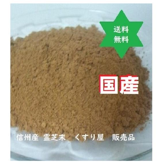健康食品】レイシ 霊芝末500g 霊芝国産信州100% 茶葉 無添加 漢方