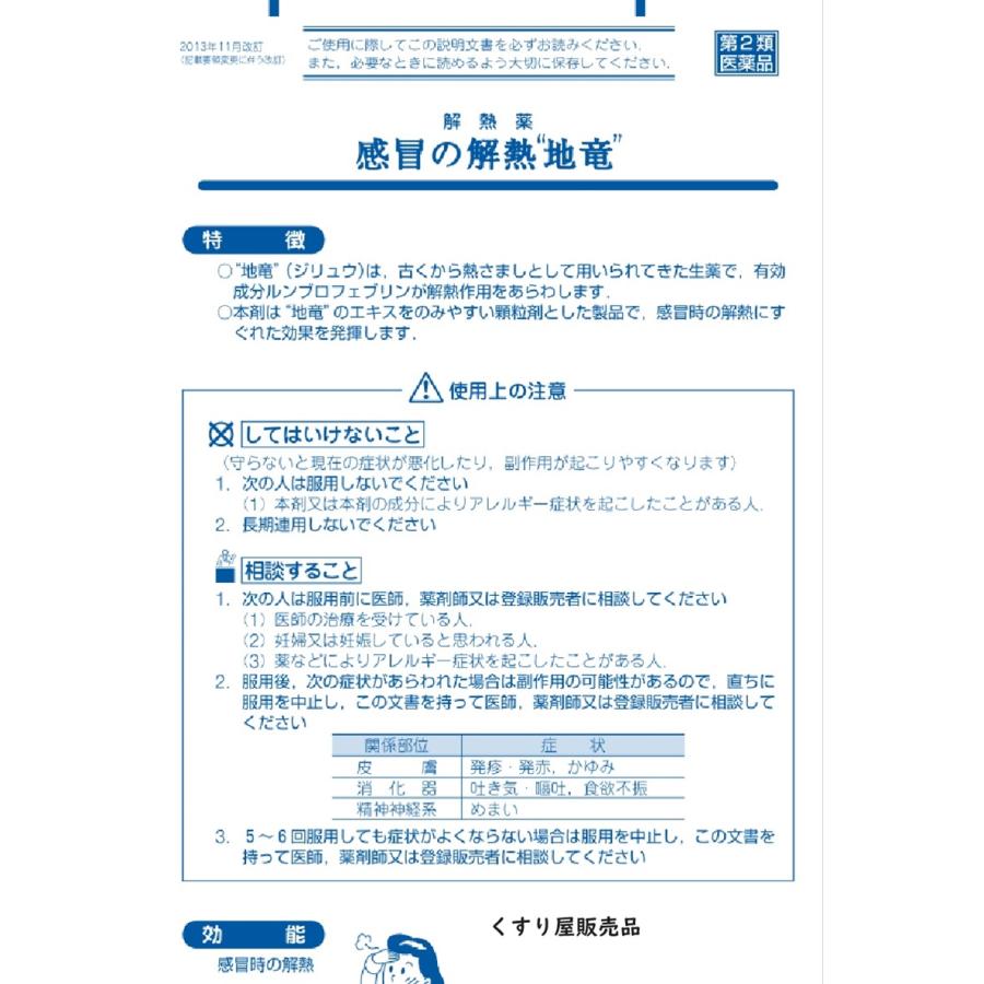 日野薬品工業 【第2類医薬品】ジリュウ 地竜12包5箱 感冒時の解熱,漢方