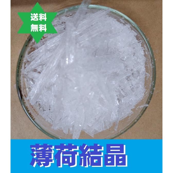 ハッカ 薄荷結晶 500g (250g2個セット) 薄荷脳 L-メント−ル 送料当店負担.｜okusuri｜09