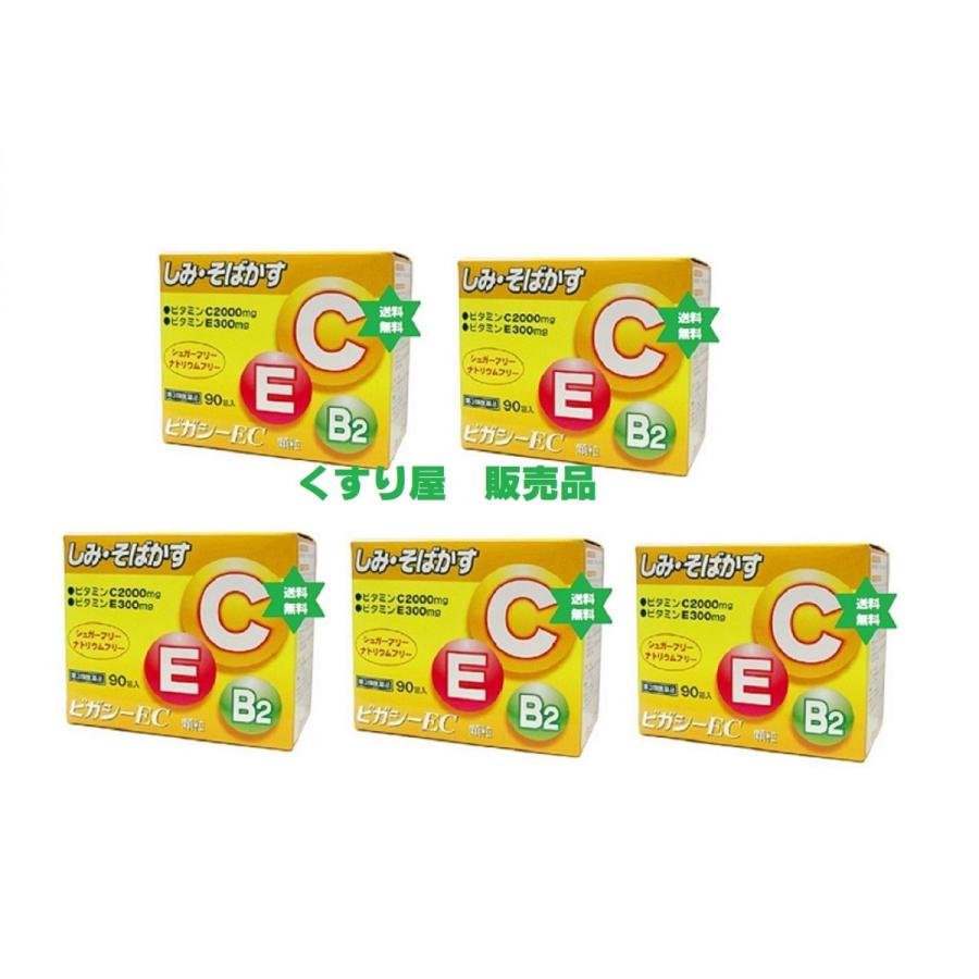 56999円 【オンラインショップ】 ビガシーEC 90包 1個 第３類医薬品