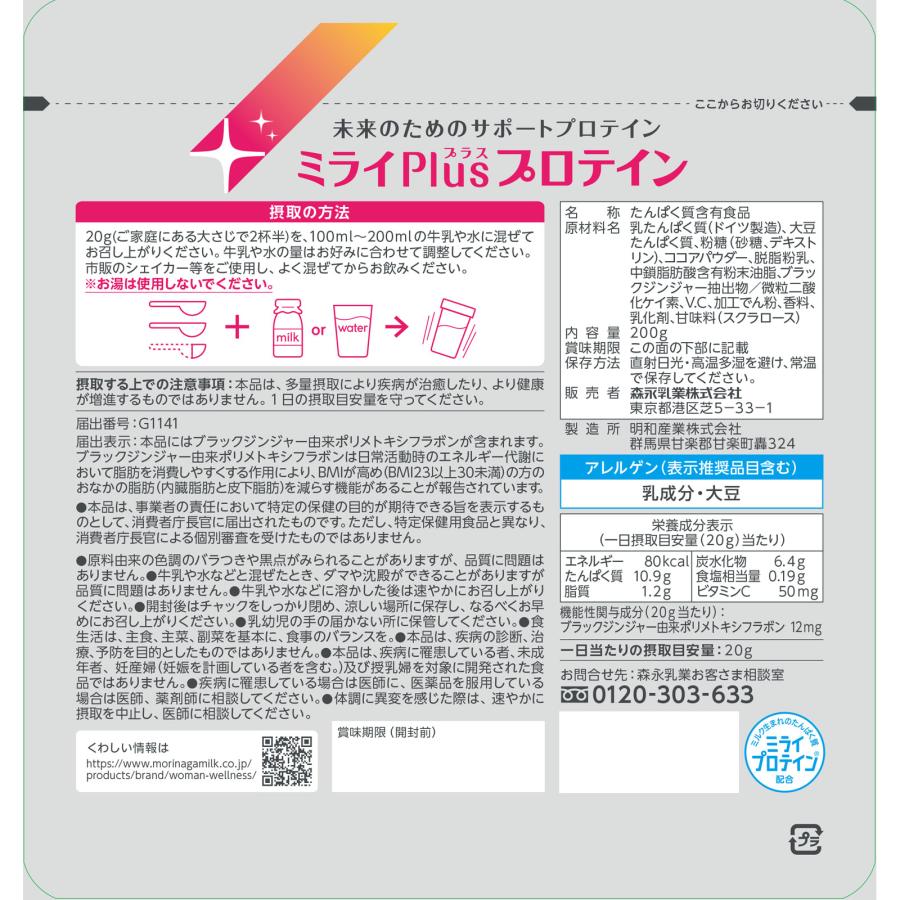 ミライ　Ｐｌｕｓ　プロテイン　ミルク　ココア味　ホエイ　＆　ソイプロテイン　パウダー　200ｇ（10食分）　【メール便】｜okusuriyasan2｜02