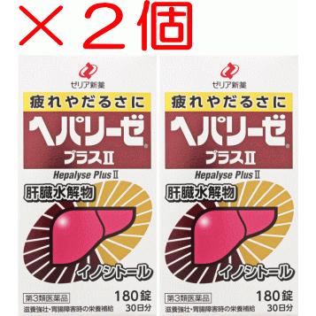 【 送料無料! 只今サンプルさらに増量中！ 】 ヘパリーゼプラスII 180錠　2個　保健薬　滋養　強壮剤　医薬品　医薬部外品 の商品画像