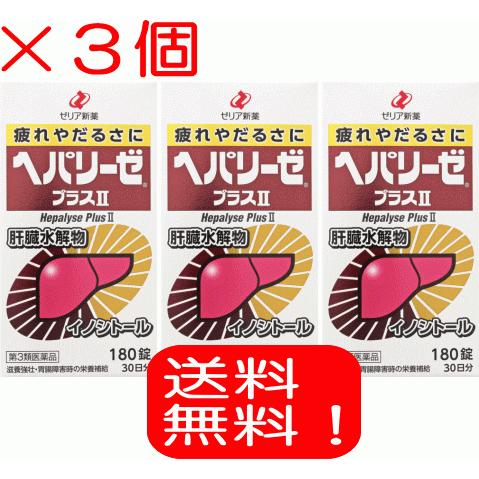 送料無料 ヘパリーゼプラスii 180錠 3個 3 おくすりやさん 通販 Yahoo ショッピング