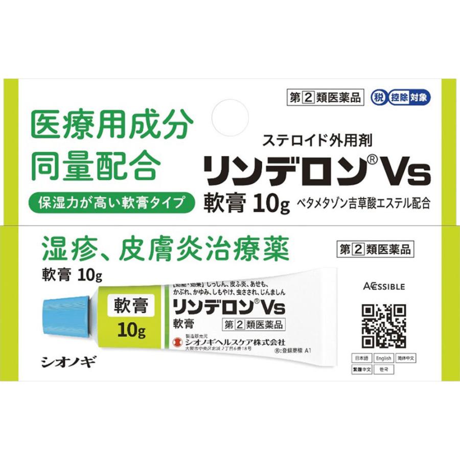 シオノギヘルスケア　リンデロンＶｓ軟膏10g　2個　【第(2)類医薬品】　※税控除対象商品　外用薬　湿疹　皮膚炎　医薬品　医薬部外品　｜okusuriyasan