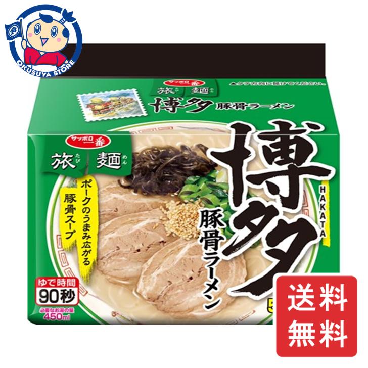 サンヨー サッポロ一番 旅麺 博多 豚骨ラーメン 5食パック×6個入×1