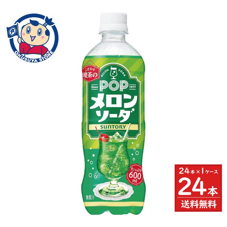 POP サントリー POPメロンソーダ 600ml×24本入×1ケース 送料無料