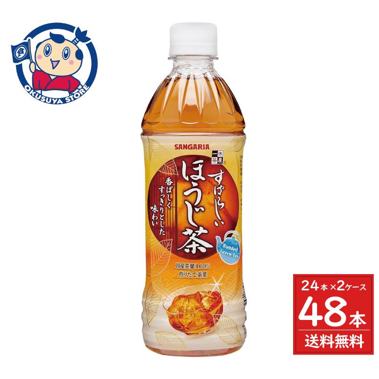 サンガリア すばらしいほうじ茶 500ml×24本入×2ケース（Yahoo!・大楠屋ストア Yahoo!店）