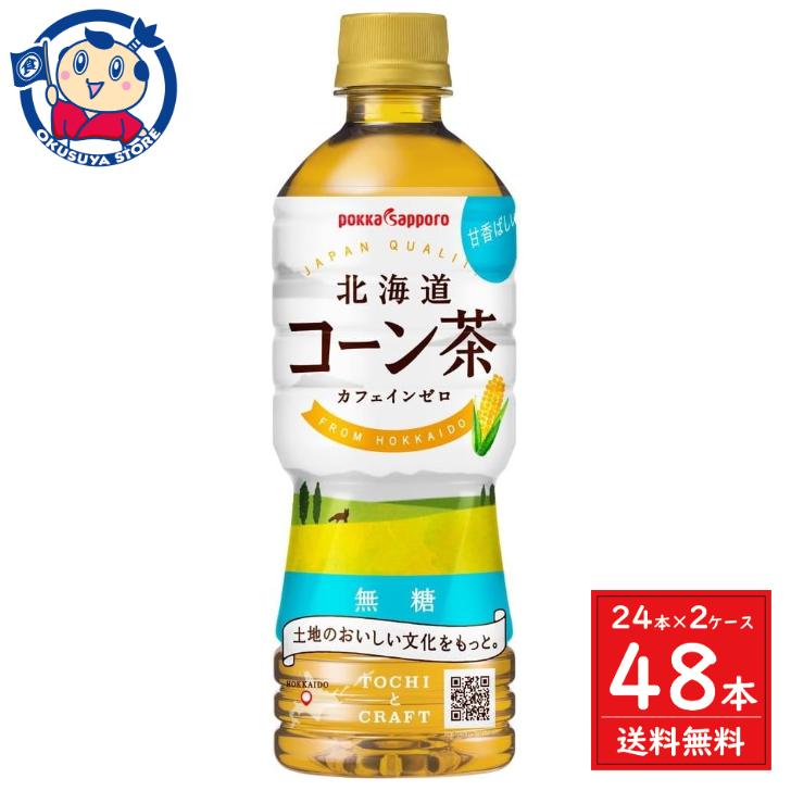 ポッカサッポロ 北海道コーン茶 525ml×24本入×2ケース（Yahoo!・大楠屋ストア Yahoo!店）