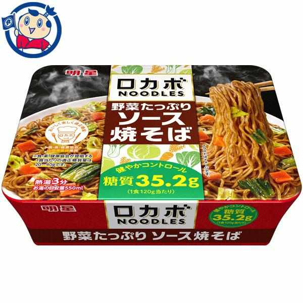 送料無料 カップ麺 明星 ロカボnoodles 野菜たっぷり 国際ブランド 北海道 離島は送料無料対象外 ソース焼そば 沖縄 1g 12個入 1ケース