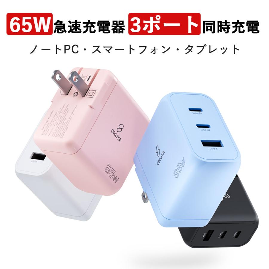 OKUTA ACアダプター コンパクト AC充電器 65W スマホ 充電器 MacBook
