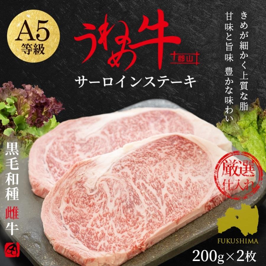 和牛 肉 牛肉 ギフト 和牛ステーキ うねめ牛 メス牛 サーロイン ふくしまプライド。体感キャンペーン（お肉）福島 産地直送 プレゼント 父の日｜okuyama1129｜02