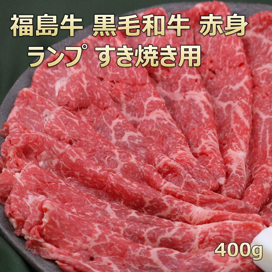 和牛 肉 牛肉 ギフト 福島牛 和牛赤身 和牛ランプ肉 和牛もも肉 赤身スライス 400g ふくしまプライド 体感キャンペーン お肉 A 31 オクヤマフード肉 Com 通販 Yahoo ショッピング