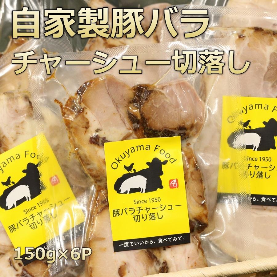 チャーシュー 訳あり 不揃い 豚バラ 焼豚 ラーメン スライス 福島