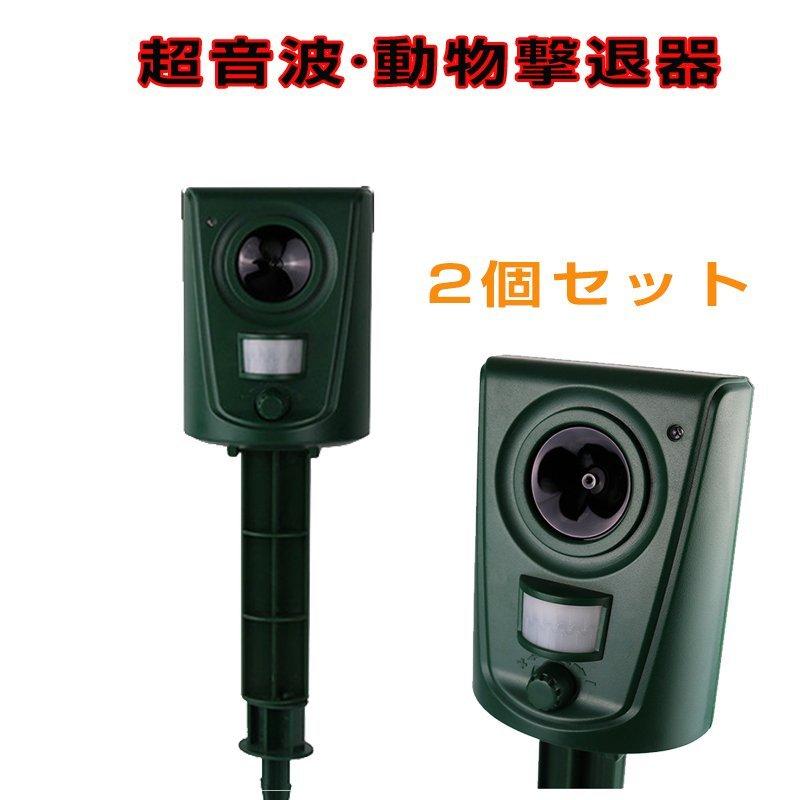 動物撃退器 動物撃退 超音波 2個セット 猫よけ 犬よけ 鳥獣対策 防水 簡単 駆除 大型犬 キツネ 小型犬 鳥 ネズミ ヘビ 動物 小動物 猫よけグッズ 農家 庭 畑 Qlq04 Okworld 通販 Yahoo ショッピング