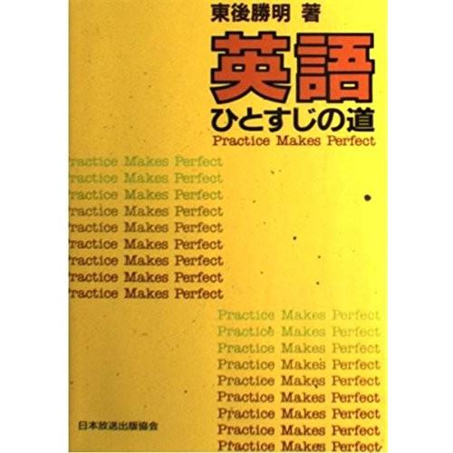 安い購入 英語ひとすじの道 Practice Makes Perfect 売り切れ必至 Atempletonphoto Com