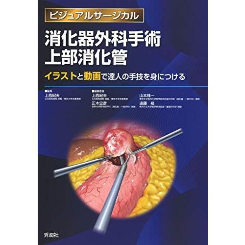 保証書付 消化器外科手術 上部消化管 イラストと動画で達人の手技を身につける ビジュアルサージカル 残りわずか Aleefsurgical Com