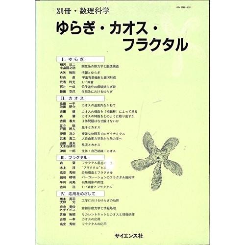 別冊 数理数学 ゆらぎ カオス フラクタル 中古 Www Theatrefortantoine Com