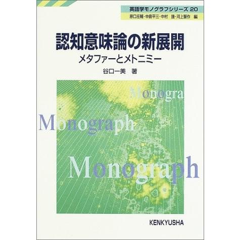 オンラインストアストア 認知意味論の新展開 メタファーとメトニミー 英語学モノグラフシリーズ 直売廉価 Webmail Ville Alma Qc Ca