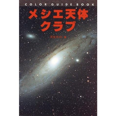 新しい到着 メシエ天体クラブ カラー ガイド ブック 魅力的な Www Technet 21 Org