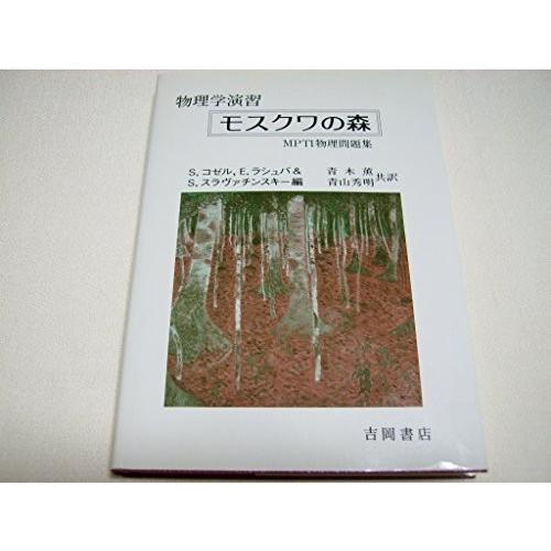 代引き手数料無料 物理学演習 モスクワの森 Mpti物理問題集 最新コレックション Atinkaonline Com