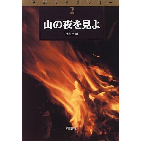 安い購入 山の夜を見よ 渓流ライブラリー 中古 日本全国送料無料 Turningheadskennel Com