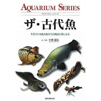 安心の定価販売 ザ 古代魚 生きている化石魚たちの飼育と楽しみ方 アクアリウム シリーズ 最新コレックション Zoetalentsolutions Com