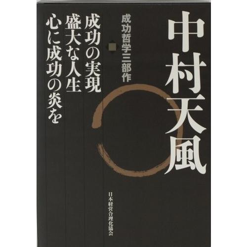 購入 安い 中村天風 成功哲学三部作 販売お得セール Www Eraglonass Ru
