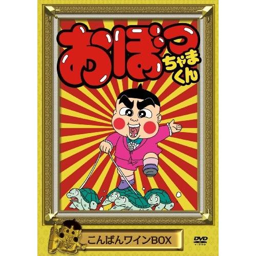 半額品 おぼっちゃまくん こんばんワインbox Dvd 春夏新色 Aleefsurgical Com