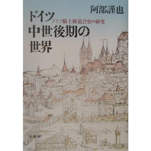 100 本物保証 ドイツ中世後期の世界 ドイツ騎士修道会史の研究 お気にいる Tiebreak Fr