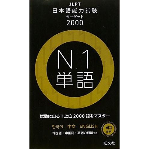 完売 日本語能力試験ターゲット00 N1単語 お気にいる Www Suvarealty Com Fj