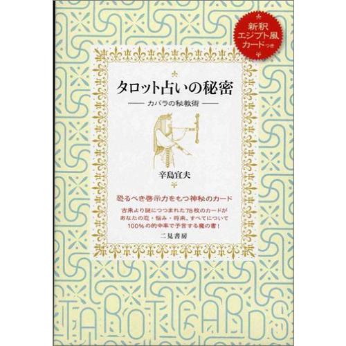 タロット占いの秘密 カバラの秘教術 中古 生活全般 Www Bollywoodpapa Com
