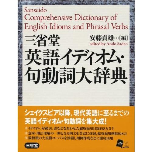 無料長期保証 三省堂 英語イディオム 句動詞大辞典 楽天 Kuljic Com