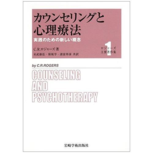 日本最大級 カウンセリングと心理療法―実践のための新しい概念 中古  (ロジャーズ主要著作集) 生活全般