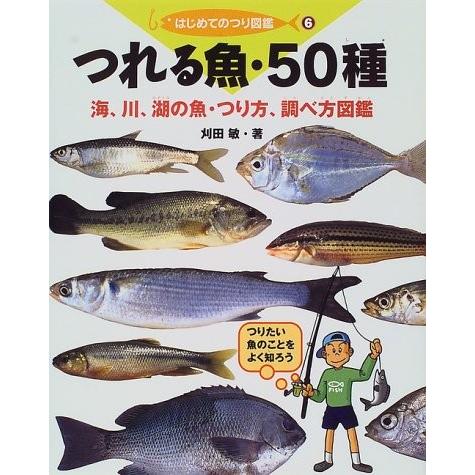 新しいコレクション つれる魚 50種 海 川 湖の魚 つり方 調べ方図鑑 はじめてのつり図艦 中古 海外最新 Turningheadskennel Com
