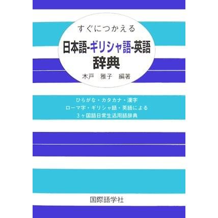 人気ブランドを すぐにつかえる日本語 ギリシャ語 英語辞典 安いそれに目立つ Kwsrbd Com