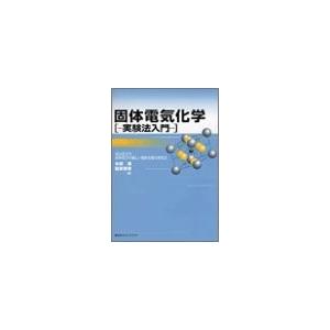 2020春夏新色 固体電気化学 実験法入門 Ks化学専門書 60 Off Theculturewire Com