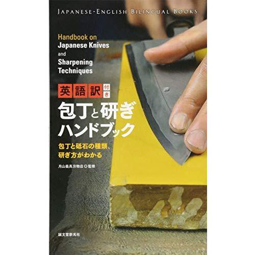 英語訳付き 包丁と研ぎハンドブック Handbook on Japanese Knives and Sharpening Techniques