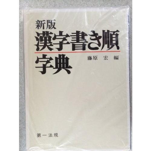 安い 漢字書き順字典 国産 Giftideasforall Com