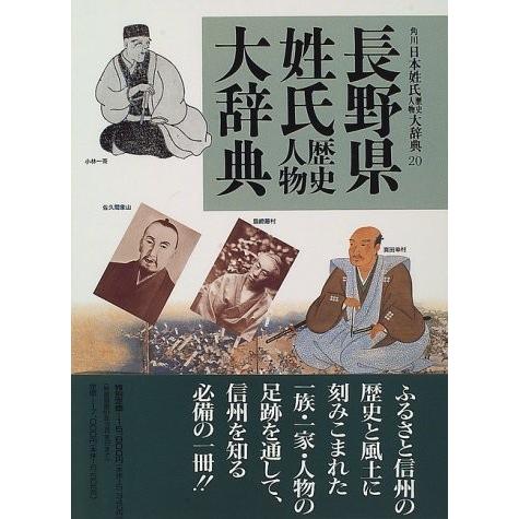 人気特価激安 長野県姓氏歴史人物大辞典 角川日本姓氏歴史人物大辞典 新発 Esiba Tg