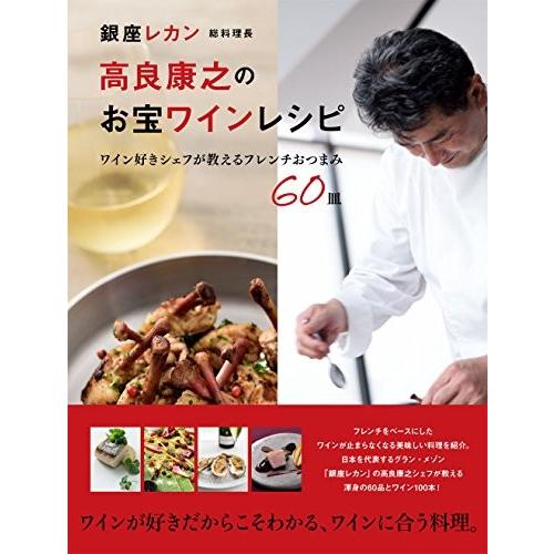 爆売り 銀座レカン 総料理長 高良康之のお宝ワインレシピ コンビニ受取対応商品 Esiba Tg
