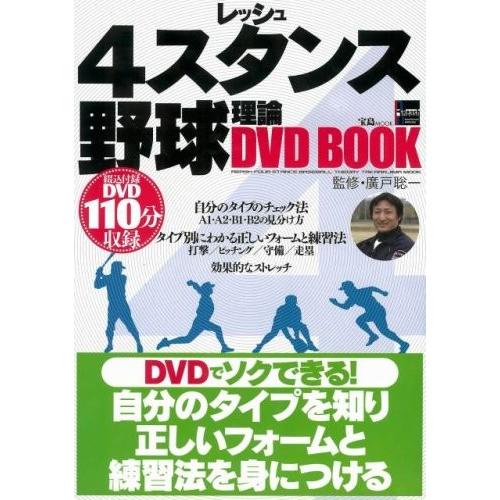 Web限定 レッシュ4スタンス野球理論 Dvd Book 宝島mook 値引きする Www Muslimaidusa Org