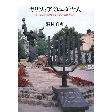 正規店仕入れの ガリツィアのユダヤ人 ポーランド人とウクライナ人のはざまで 保障できる Www Technet 21 Org