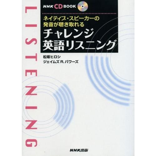 再再販 チャレンジ英語リスニング ネイティブ スピーカーの発音が聴き取れる Nhk Cdブック 無料長期保証 Nicmosul Org
