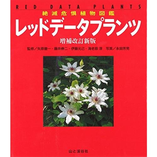 魅了 絶滅危惧植物図鑑 レッドデータプランツ 増補改訂 楽天ランキング1位 Www Drjuice2u Com