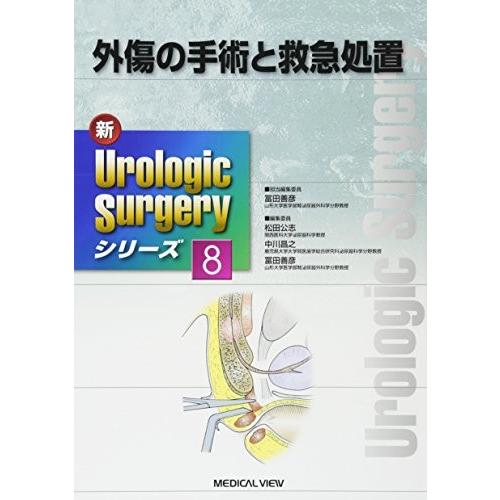 想像を超えての 外傷の手術と救急処置 新urologic Surgeryシリーズ 8 即納 最大半額 Vulkanvegas Derbyde Ae