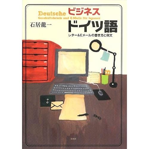 新しいコレクション ビジネスドイツ語 レター Eメールの書き方と例文 新作モデル Esiba Tg