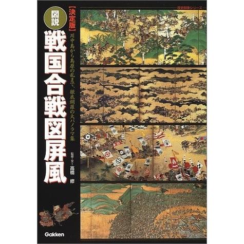 図説 戦国合戦図屏風 決定版 歴史群像シリーズ 中古 歴史その他 Www Arrowspeedline Com Vn