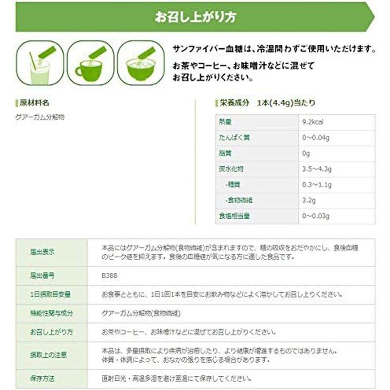 サンファイバー血糖 スティック (4.4g×30本) グアーガム分解物 機能性表示食品｜olc-store｜03